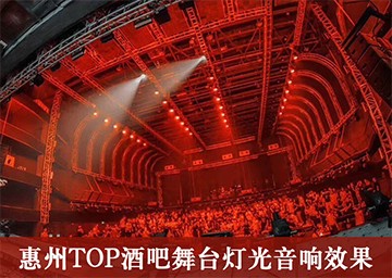 舞臺燈光工程案例：廣東惠州酒吧舞臺燈光設(shè)計效果。