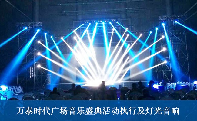 活動慶典舞臺燈光如何提升現(xiàn)場效果？舞臺燈光搭建注意事項(xiàng)