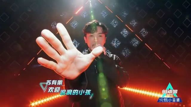 蘇有朋《創(chuàng)造營(yíng)》rap首秀，給你不一樣的舞臺(tái)燈光體驗(yàn)