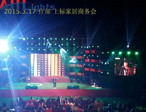 什邡上標(biāo)家居商務(wù)活動(dòng)會(huì)現(xiàn)場舞臺(tái)燈光工程