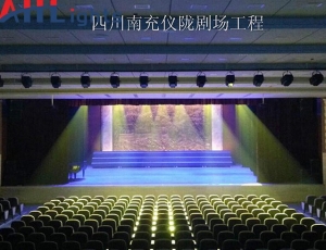 四川南充儀隴劇場燈光工程
